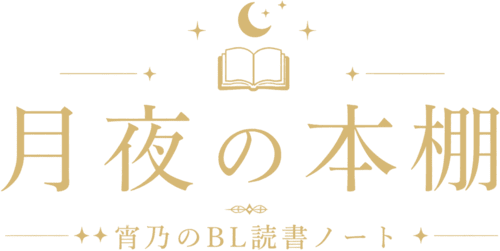 月夜の本棚